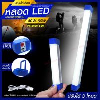 หลอดไฟ LED ไร้สาย พกพา ไฟฉุกเฉิน 3โหมด 40W 60W 90W 100W 310W 430W หลอดไฟ ติดกำแพง หลอดไฟแขวน ชาร์จ USB หลอดไฟโซล่า หลอด ไฟยาว หลอดไฟฉุกเฉิน PAE6040 PAE6050 PAE6090