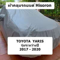 ผ้าคลุมรถ Hisoron สำหรับรถ Toyota Yaris 5 ประตู รุ่นปี 2017 - 2020