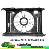 โคลงพัดลม ALTIS ปี 2010-2018 A302-BKK