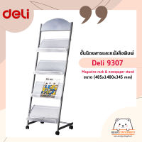 Deli 9307 Magazine rack &amp; newspaper stand ชั้นนิตยสารและหนังสือพิมพ์ ขนาด (485x1480x345 mm) อุปกรณ์สำนักงาน ชั้นนิตยสาร