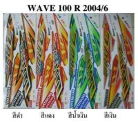 สติกเกอร์ wave 100s ปี2004 (สั่งซื้อโปรดระบุสี)