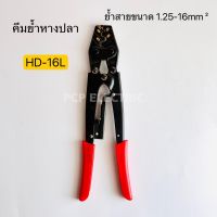 HD-16L คีมย้ำหางปลา ย้ำสายได้1.25-16mm² พีซีพี สินค้าพร้อมส่งในไทย