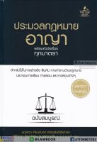 ประมวลกฎหมายอาญา พร้อมหัวข้อเรื่องทุกมาตรา ฉบับสมบูรณ์