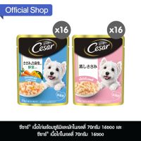 [ลด 50%] ส่งฟรีทุกรายการ!! [ส่งฟรี] ซีซาร์ อาหาสุนัขแบบเปียก แบบซองเนื้อไก่พร้อมซูริมิและผักในเจลลี่ 70กรัม 16ซอง และ เนื้อไก่ในเจลลี่ 70กรัม 16ซอง