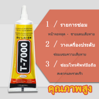 T7000 กาวอเนกประสงค์ หน้าจอโทรศัพท์มือถือแห้งเร็ว คุณภาพสูง แตก สีดํา นุ่ม พลาสติก ทําด้วยมือ รองเท้า เครื่องประดับ โลหะ ซ่อม ยาง 50ml 110ml