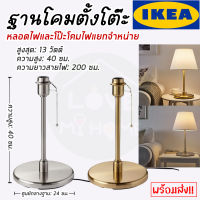 IKEA ของแท้ KRYSSMAST คริสส์มัสท์ ฐานโคมตั้งโต๊ะ, ชุบทองเหลือง/ชุบนิกเกิล