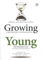 Growing Young อายุยืนที่สุดในโลก ไม่จำเป็นต้องเข้ายิม