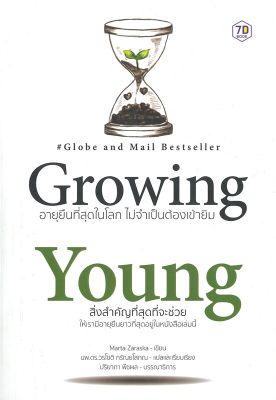 [พร้อมส่ง]หนังสือGrowing Young อายุยืนที่สุดในโลกโดยไม่#ความรู้ทั่วไปเกี่ยวกับสุขภาพ,Marta Zaraska (มาร์ตา ซาราสกา),สนพ.