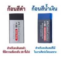 ยางลบดินสอ ลบสีได้ Faber Castell รุ่น Dust-Free ลบได้ทั้งดินสอสีดำและดินสอสีไม้