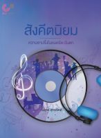 Chulabook (ปกใหม่) 9789740338246 สังคีตนิยม :ความซาบซึ้งในดนตรีตะวันตก ณรุทธ์ สุทธจิตต์ ดนตรี ตะวันตก