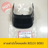 HOT SALE!! สินค้าดี มีคุณภาพ ราคาถูก ## หางเต่าบังโคลนหลัง หางเต่า RC100 RC80 ##บังโคลน กันดัด ไฟเลี้ยวบังโคลน รถยนต์ รถมอเตอร์ไซค์