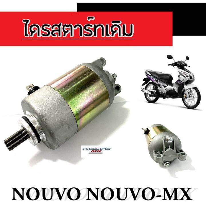 ไดรสตาร์ท-nouvo-novuo-mx-มอเตอร์สตาร์ทเดิม-นูโว-นูโวเอ็มเอ็ก-ชุดไดรสตาร์ทเดิม-ยามาฮ่านูโว-nouvo-nouvo-mx-ตรงรุ่น-ไม่ต้องแปลง