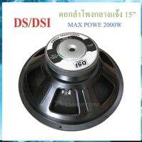 DS/DSI audio ดอกลำโพง 15 8OHM 2000W รุ่น PA15-OI-S(156) สำหรับ ลำโพงเครื่องเสียงบ้าน ตู้ลำโพงกลางแจ้ง (สีดำ