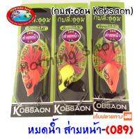 หยดน้ำ ส่ายหน้า 089 กบสะออน kobsaoon