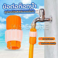 INS ข้อต่อก๊อกน้ำ ข้อต่อสายยาง แบบพลาสติก water pipe connector