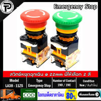 Emergency Stop Switch LA38-11ZS Mushroom Button Switch ø22mm 1NO/1NC 10A 440V สวิตช์หยุดฉุกเฉิน สวิตช์หัวเห็ด มีให้เลือก 2 สี