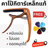 คาโป้กีตาร์ เหล็กแท้ capo +ฟรี ปิ๊ก 4 ชิ้น