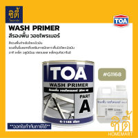 TOA Wash Primer วอชไพรเมอร์ (1 กล.) G1168 ทีโอเอ วอช ไพรเมอร์ รองพื้นเกาะเหล็ก รองพื้น โลหะผิวมัน (A+B)