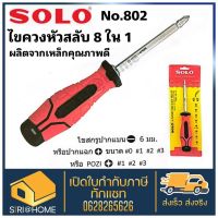 ?ถูกสุด? SOLO โซโล No.006L ไขควงสลับหัว 6 in 1 No.802 ไขควงสลับ 8 in 1 ไขควง เครื่องมือช่าง สินค้า