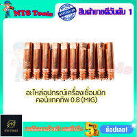 CONTACT TIP อุปกรณ์เครื่องเชื่อม MIG ขนาด0.8 (1ชุด10หัว)