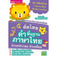 MISBOOK หนังสือคัดไทย เล่ม 5 คำพื้นฐานภาษาไทย อักษรหัวกลม ตัวเหลี่ยม