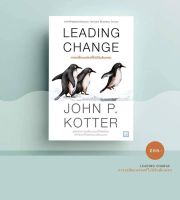 LEADING CHANGE การเปลี่ยนแปลงที่ไม่มีวันล้มเหลว