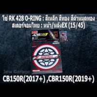 ชุด โซ่ RK + สเตอร์จอมไทย Jomthai : โซ่ RK 428 O-RING สีเหล็ก สีทอง สีดำหมุดทอง + สเตอร์หน้า + สเตอร์หลังEX (15/45) HONDA : CB150R(17+) ,CBR150R(19+)  ,CB150R ,CBR150R ,CB150 ,CBR150