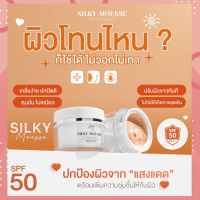 กันแดด ซิลกี้ มูส ซันสกรีน SPF 50 PA +++ กันแดดเนื้อมูส คุมมัน ไม่เหนียว เกลี่ยง่าย ปกปิดดี   หน้าไม่เทา ปรับผิวขาวขึ้น1-2ระดับ ขนาด 10 กรัม