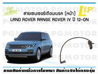 สายเซนเซอร์เตือนเบรค (หน้า) brake pad wear sensor LAND ROVER RANGE ROVER IV ปี 12-19 (1 ชุด)