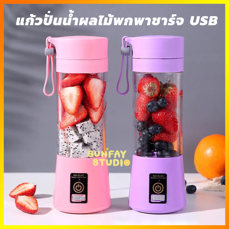 เครื่องปั่นสมูทตี้ เครื่องปั่นน้ำผลไม้แบบพกพา ชาร์ทไฟ USB