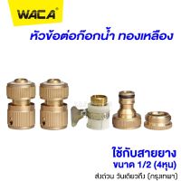 WACA ข้อต่อ 1/2 (4หุน) อุปกรณ์ข้อต่อท่อยาง ข้อต่อก๊อกน้ำ ข้อต่อสวมเร็วสายยาง จำนวน 1 ชิ้น #53C ^FSA