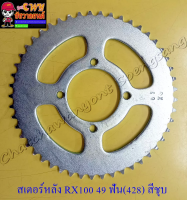 สเตอร์หลัง RX100 RXZ MATE100 (Y100) BELLE-R JR120 VR150 49 ฟัน (428) สีชุบ