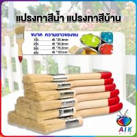 AIK แปรงทาสี 1 ชิ้น  แปรงทาสีบ้าน มีหลายขนาดให้เลือก มีขนาด 1นิ้ว-4นิ้ว Paint brush