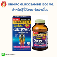 ORIHIRO Glucosamine 1500mg. (900 เม็ด 90 วัน) อาหารเสริมกลูโคซามีน สำหรับผู้ที่มีปัญหาข้อเข่าเสื่อม