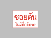 ป้ายไวนิล ซอยตัน ไม่มีที่กลับรถ มีขนาดให้เลือก พับขอบ ตอกตาไก่ สีคมชัด ทนแดด ทนฝน