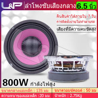 L&amp;P เครื่องเสียงรถ ดอกลำโพง 6 5 นิ้ว ลำโพง 6 5 นิ้วกลาง เสียงกลาง6 5นิ้ว ลำโพง 6 5 นิ้ว เบส 800W ชุดเครื่องเสียงรถยนต์ ซับวูฟเฟอร์ ดอกซับ 6 5 นิ้วเบ