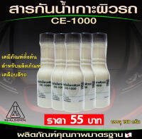 สารกันน้ำเกาะผิวรถ CE-1000 ขนาด150ml.ใช้ผสมทำย้ำยาเคลือบสีรถ ทำให้สีเงางาม กันน้ำ,ฝุ่นเกาะผิวรถ ป้องกันแสง UV