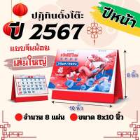 Abiz ปฏิทินตั้งโต๊ะจีน เล่มใหญ่ 8x10 ปฏิทิน ปี2567/2024 ปฎิทินตั้งโต๊ะ 2567 calendar 2024 ปฏิทินบอกวันพระ วันหยุด