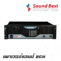 SOUNDBEST X-350 เพาเวอร์แอมป์ 2 CH คลาส AB กำลังขับ 350*2 วัตต์ ที่ 8 โอห์ม จ่ายไฟด้วยหม้อแปลงเทอรอยด์ลวดทองแท้ขนาดใหญ่ (รับประกัน 1 ปีเต็ม)