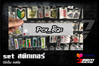 สติกเกอร์ PCX_ดิวะ