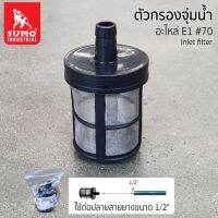 อะไหล่ E1 #70 Inlet filter (ตัวกรองจุ่มน้ำ) SUMO ใช้ต่อปลายสายยางขนาด 1/2" เพื่อกรองสิ่งสกปรกขนาดใหญ่ก่อนเข้าเครื่องฉีดน้ำ