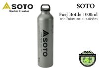 ขวดน้ำมัน Soto Fuel Bottle 1,000ml/33.8fl.ozขนาด1,000มิลลิตร