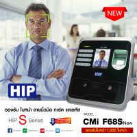 HIP CMi F68S เครื่องสแกนใบหน้า/ลายนิ้วมือ/ทาบบัตรและกดรหัส/เครื่องบันทึกเวลาการทำงานพร้อมระบบเปิด-ปิด ประตู