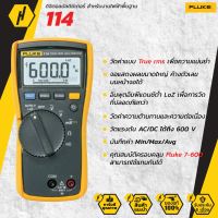 FLUKE 114   ดิจิตอลมัลติมิเตอร์ สำหรับงานไฟฟ้าพื้นฐาน