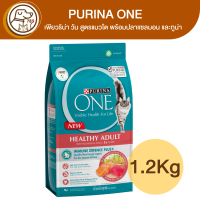 Purina One Healthy Adult เพียวริน่า วัน ปลาแซลมอน และทูน่า 1.2Kg