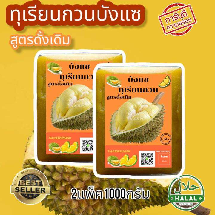 ทุเรียนกวนบังแซ-สูตรดั้งเดิม-amp-ไร้น้ำตาล-ผลิตจากเนื้อทุเรียนล้วน-ไม่ผสมแป้ง-สี-และวัตถุกันเสีย-ทุเรียนกวนสดใหม่วันต่อวัน