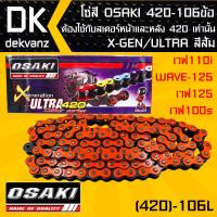 โซ่สี OSAKI 420-106ข้อ  X-GEN/ULTRA สีส้ม สำหรับ เวฟ110i,WAVE-125,เวฟ125,เวฟ100s ต้องใช้กับสเตอร์หน้าและหลัง 420 เท่านั้น