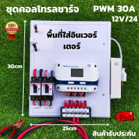 ชุดคอนโทรลชาร์จเจอร์ 30A โซล่าเซลล์ ชาร์จเจอร์ ชุดนอนนา PWM30A 12/24V ชุดแปลงไฟ ชุดโซล่าชาร์จเจอร์ 30A (ไม่รวมอินเวอร์เตอร์) สินค้ารับประกัน