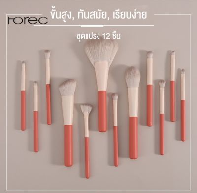 Horec ชุดแปรงแต่งหน้า 12 ชิ้น แปรงคอนซีลเลอร์แป้งฝุ่นเนื้อนุ่ม แปรงปัดแก้ม แปรงอายแชโดว์ ครบชุดแปรงความงามสำหรับผู้เริ่มต้น 12 makeup brush set, eyeshadow brush, full set of brushes super soft