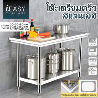 IEASY โต๊ะสแตนเลส โต๊ะสแตนเลสอเนกประสงค์ 201 โต๊ะ 2ชั้น และชั้นเดียว โต๊ะเตรียม เกรดส่งออกยุโรปอเมริกา โต๊ะครัว โต๊ะเตรียมอาหาร โต๊ะโรงงาน โต๊ะวางเตา โต๊ะอเนกประสงค์ โต๊ะวางเตาแก๊ส